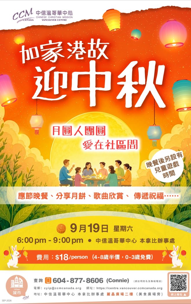 VAN_加家港故迎中秋_2026_SEP19_C-01